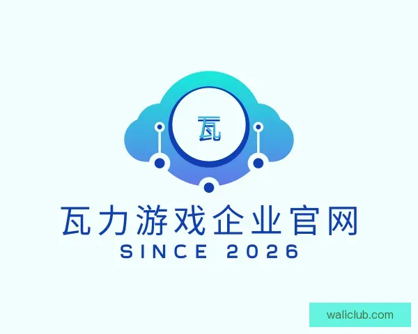 了解瓦力游戏企业官网